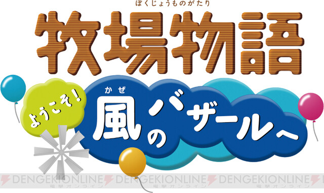 牧場経営や人との出会い 恋愛を楽しめる 牧場物語 25周年を迎えるシリーズタイトルを紹介 周年連載 電撃オンライン