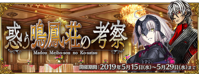 Fgo ジャンヌ ダルク オルタ がピックアップ イベント 惑う鳴鳳荘の考察 が5月15日18時より開催 電撃オンライン ゲーム アニメ ガジェットの総合情報サイト