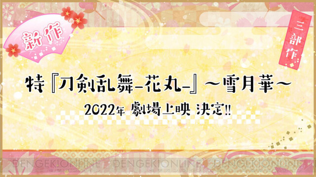 刀剣乱舞 花丸 新作アニメが22年劇場上映 山姥切長義 声優 高梨謙吾 が登場 電撃オンライン