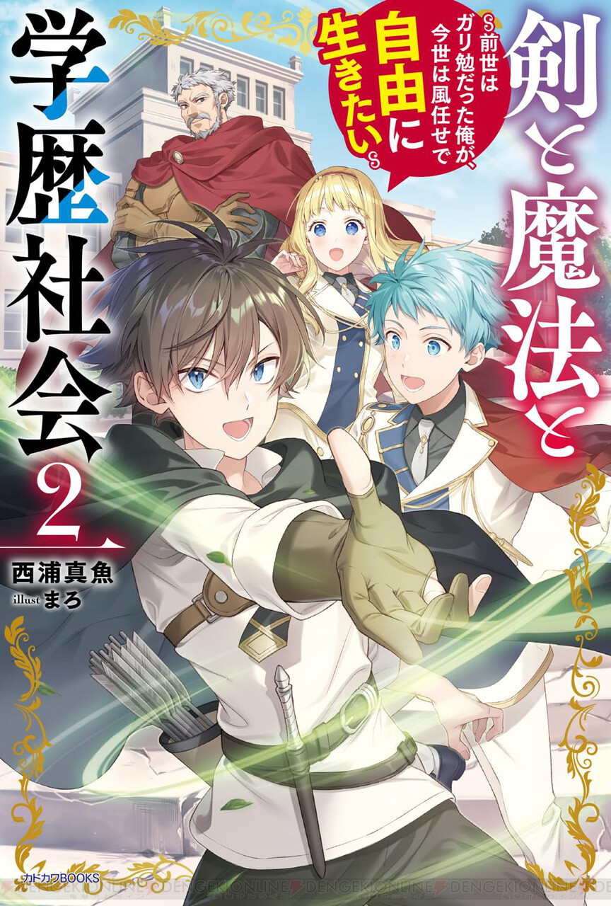 『剣と魔法と学歴社会』2巻。魔法の師匠を紹介してもらうアレン。だがその相手は… 電撃オンライン