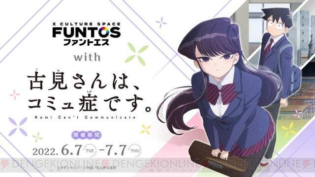 なじみに頼まれたドリンク…注文できる？ 『古見さん』コラボカフェ開催