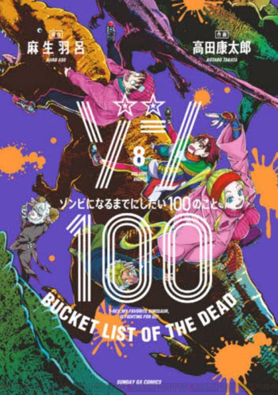 ゾン100』最新刊15巻（次は16巻）発売日・あらすじ・アニメ声優情報 