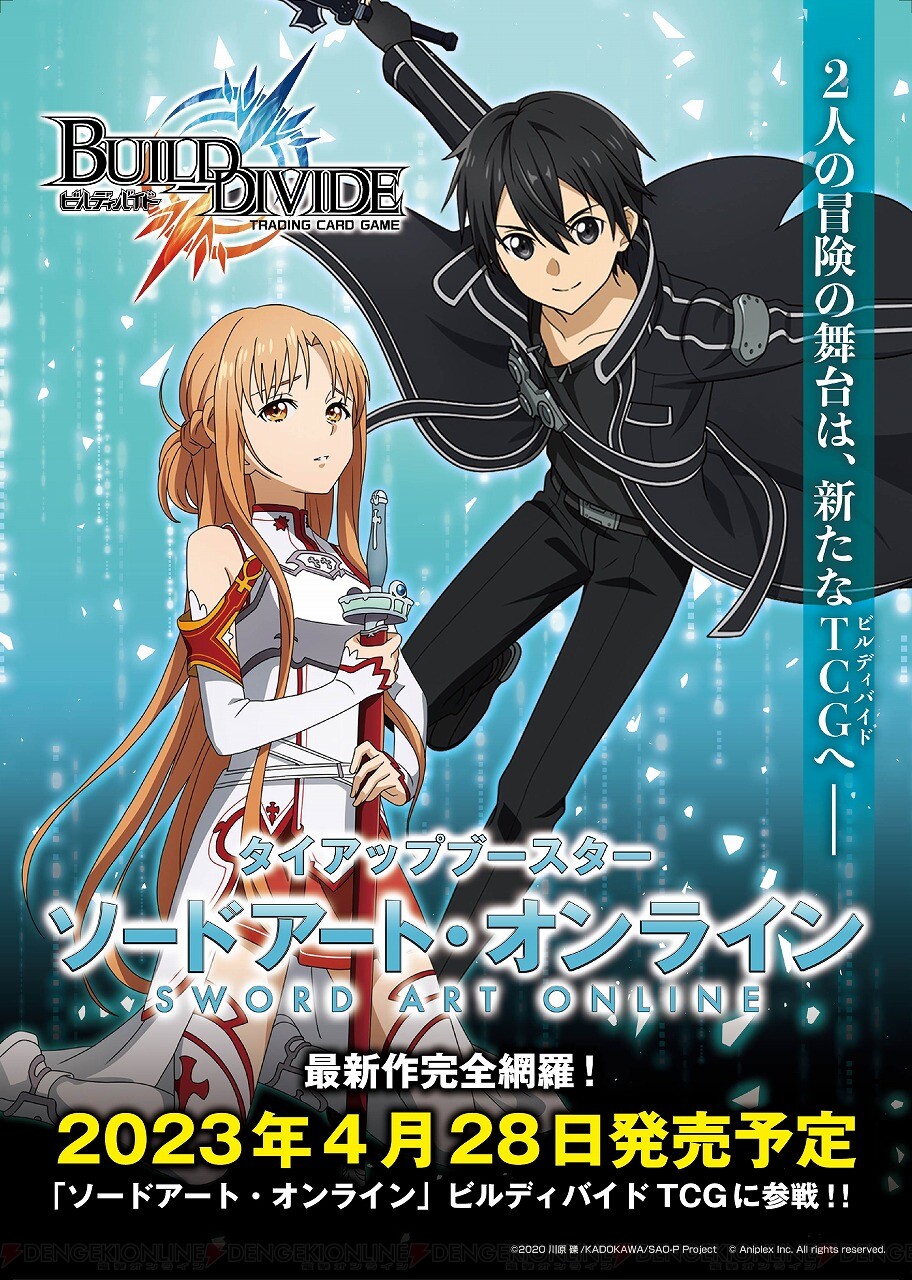 SAO』が『ビルディバイドTCG』とタイアップ決定！ キリト、アスナらの