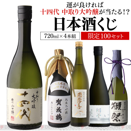 十四代 中取り大吟醸播州山田錦が9,999円で当たる『日本酒くじ』が限定 ...