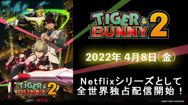 アニメ『TIGER＆BUNNY 2』Netflix配信日は4/8！ - 電撃オンライン