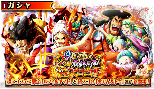 ONE PIECE トレジャークルーズ』9周年！ 本日（5/12）限定で虹の宝石99