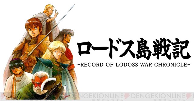 Pc 9801版 ロードス島戦記 や ソード ワールド など11タイトルがひとつになって復刻決定 電撃オンライン