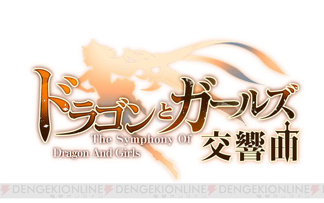 ドラゴンとガールズ交響曲』を今からでも遊ぶべき3つの理由とは - 電撃オンライン