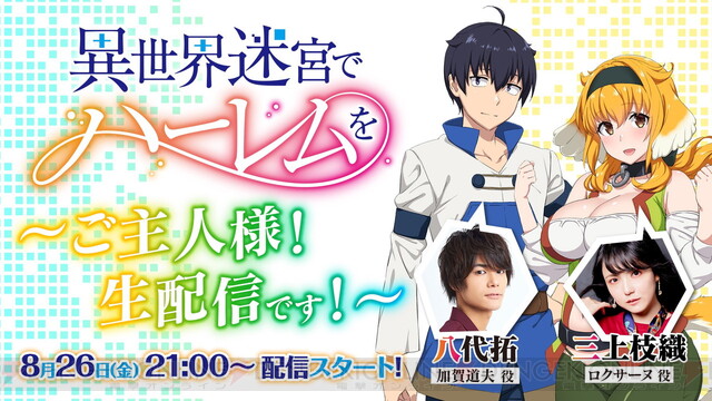 ＜画像1 2＞アニメ『異世界迷宮でハーレムを』道夫とロクサーヌの出会いから振り返る生配信決定 電撃オンライン