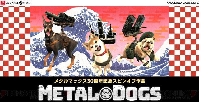 唯一無二の 犬ゲーム メタルドッグス Ps4 Switch版発売決定 電撃オンライン