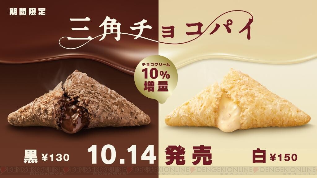 マクドナルドの三角チョコパイが今年もやってくる 電撃オンライン