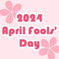 『エイプリルフール』