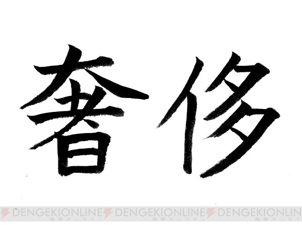 ＜画像3/3＞【難読漢字】ちょっと注意したい“奢侈”の読み方は？ - 電撃オンライン