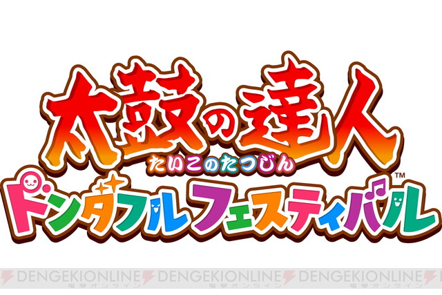 未発表だった約0曲が公開 太鼓の達人 ドンダフルフェスティバル サブスクで遊べる楽曲は500曲以上に 電撃オンライン