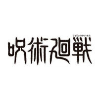 呪術廻戦