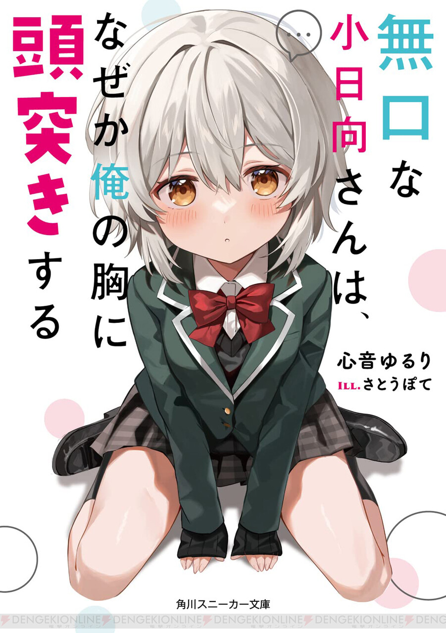 もしかして…俺に甘えているのか？『無口な小日向さんは、なぜか俺の胸 