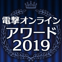 “電撃オンラインアワード2019”