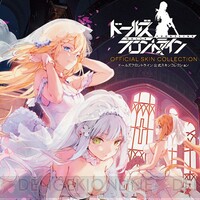 『ドルフロ』スキン本告知