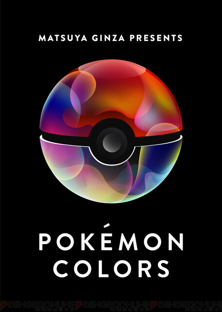 ポケモンの体験型イベント Pokemon Colors が7月22日から松屋銀座で開催 電撃オンライン