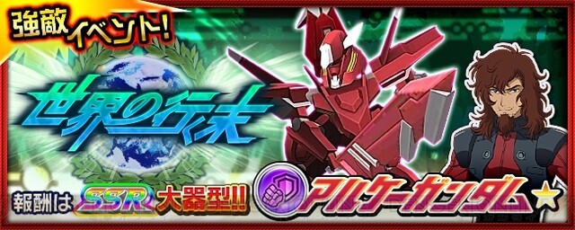 スパクロ アルケーガンダム を獲得できる強敵イベント 世界の行く末 が開催中 電撃オンライン