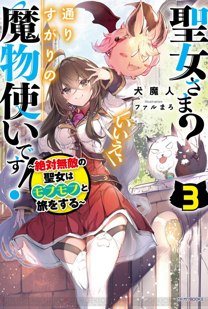 聖女さま 3巻 新しいモフモフといっしょに夏休みを満喫 のはずが 電撃オンライン