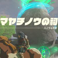 ティアキン攻略：マヤチノウの祠のクリア方法と行き方。ハイラル平原鳥望台のお手軽突破も【ゼルダ ティアーズ オブ ザ キングダム日記＃30】
