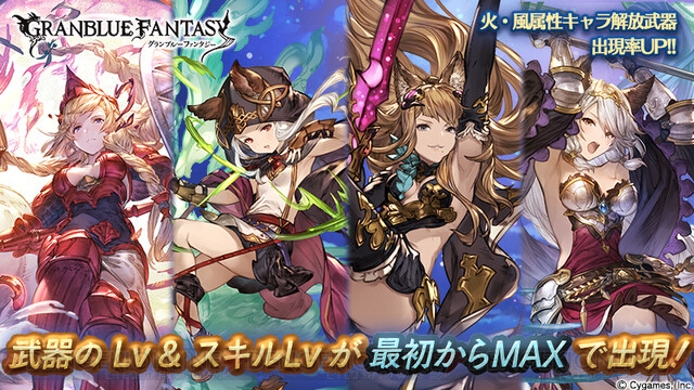 グラブル 武器 スキルレベルがmaxで出現するレジェガチャが登場 火 風キャラの出現率がアップ 電撃オンライン