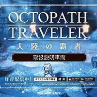 『オクトパストラベラー』