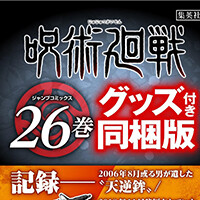 呪術廻戦26巻