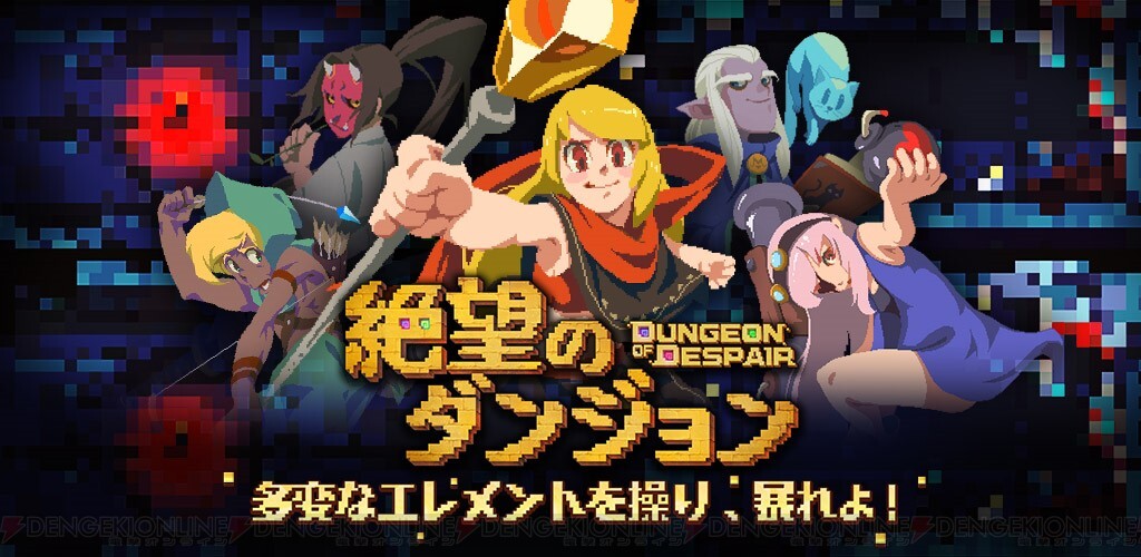 ダンジョン対戦ゲーム 絶望のダンジョン が配信決定 電撃オンライン