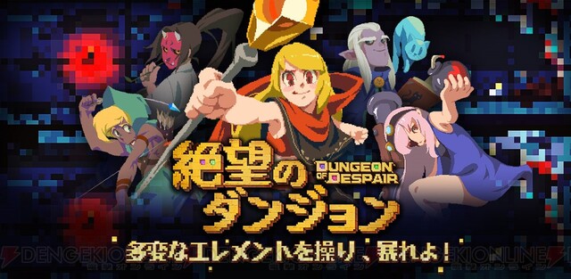 ダンジョン対戦ゲーム 絶望のダンジョン が配信決定 電撃オンライン