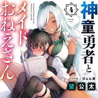 『神童勇者とメイドおねえさん４