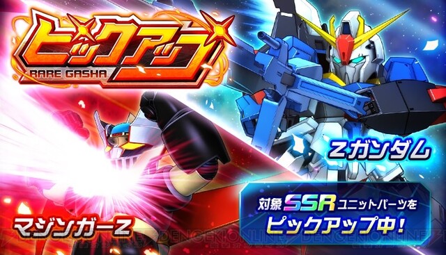 スパロボdd Zガンダム マジンガーzの必殺技がピックアップ中 電撃オンライン