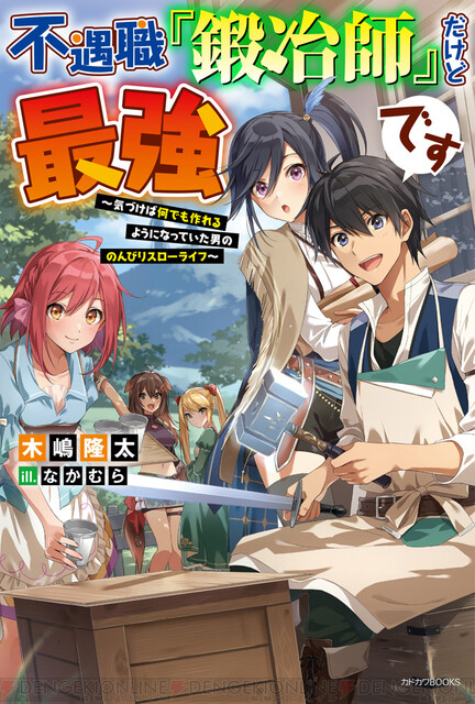 この鍛冶師 あまりにもチート 不遇職 鍛冶師 だけど最強です 発売中 電撃オンライン ゲーム アニメ ガジェットの総合情報サイト