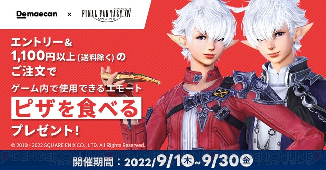 FF14』×出前館コラボでエモート“ピザを食べる”をゲットしよう！ - 電撃オンライン