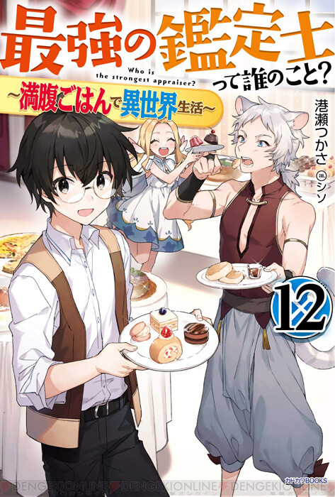男子高生が異世界でスイーツ革命 最強の鑑定士って誰のこと 12巻は3 10発売 電撃オンライン