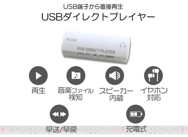 メモリー内の音楽ファイルをそのまま再生できるusbダイレクトプレイヤー 電撃オンライン