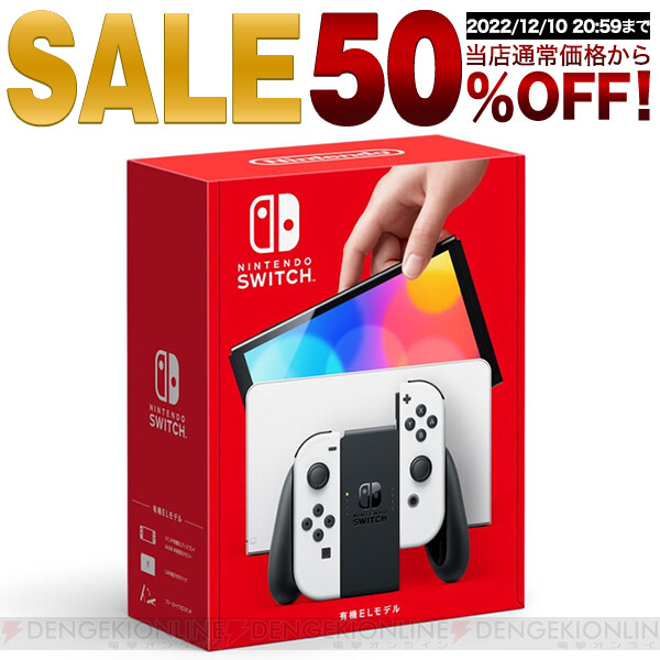 半額】Nintendo Switch（有機ELモデル）の数量限定半額セールはもう1