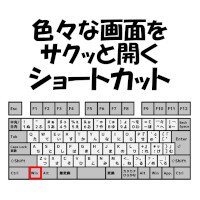 色々な画面をサクッと開けるショートカット