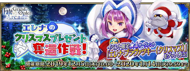 Fgo アーケード エレナ クリスマス を獲得できるイベントが開催 電撃オンライン