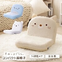 すみっコぐらしコンパクト座椅子