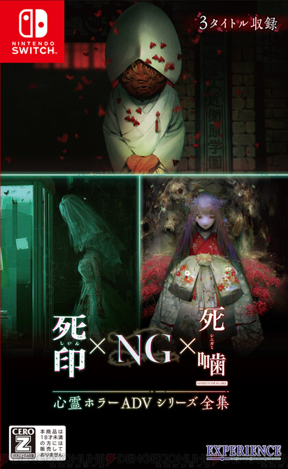 死印』『NG』『死噛 ～シビトマギレ～』がセットになったSwitch『心霊