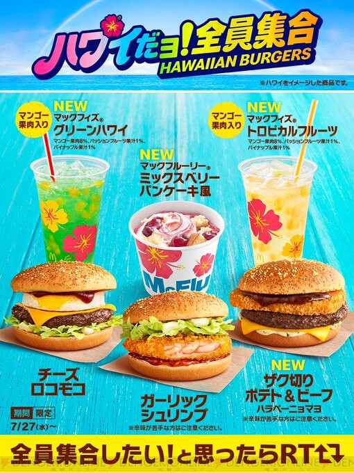 マクドナルドでハワイアンバーガーズ3種が発売！ - 電撃オンライン