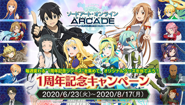 SAO AC』すべて星5確定！ 1周年記念10連ガシャ開催 - 電撃オンライン