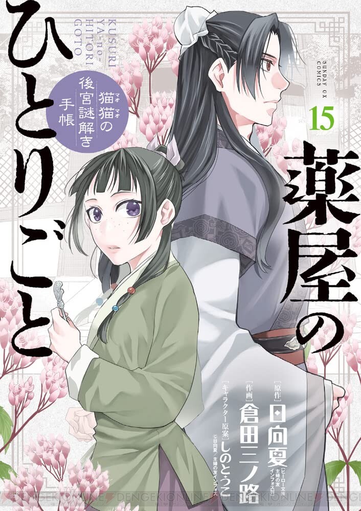 薬屋のひとりごと 1〜17巻セット 日向夏先生、倉田三ノ路先生、しのと 