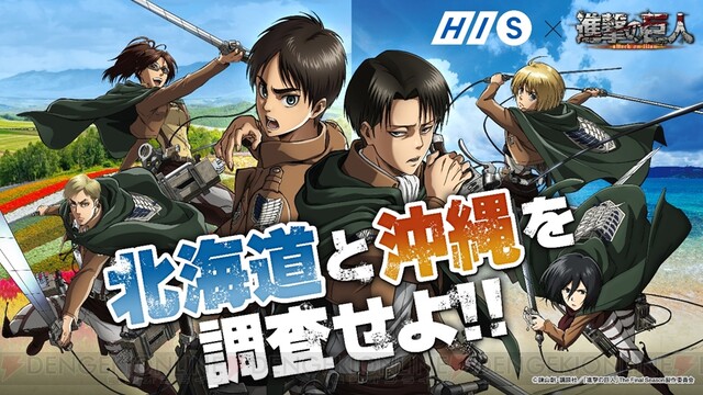 進撃の巨人』コラボで北海道と沖縄を壁外調査するツアーが開催