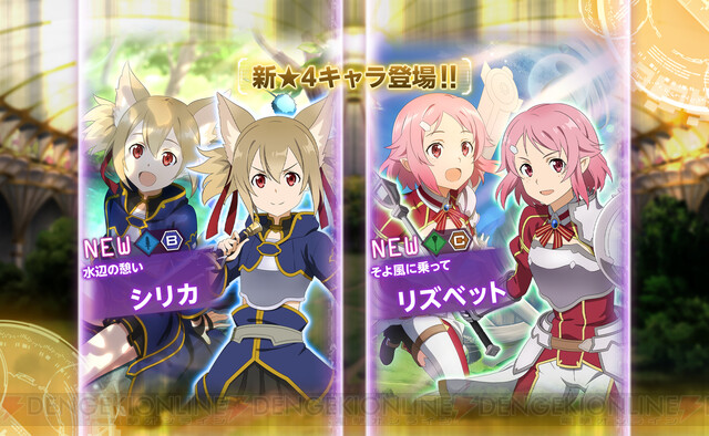 Sao アリブレ に星4シリカとリズベットが新登場 初回11連無料 電撃オンライン
