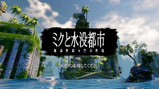 物語を深読みしがちな人や 廃墟好きにオススメしたい ミクと水没都市 レビュー 電撃インディー 181 電撃オンライン