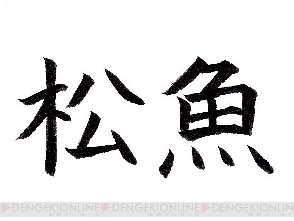 難読漢字 松魚 ってどんな魚 電撃オンライン