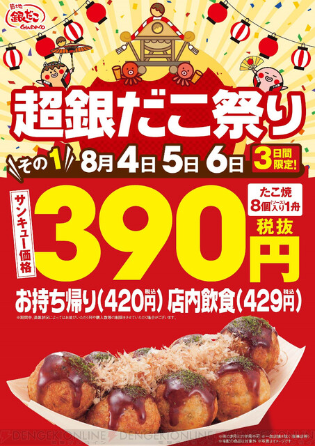 3日間限定 銀だこのたこ焼きが390円 税抜 で販売 電撃オンライン